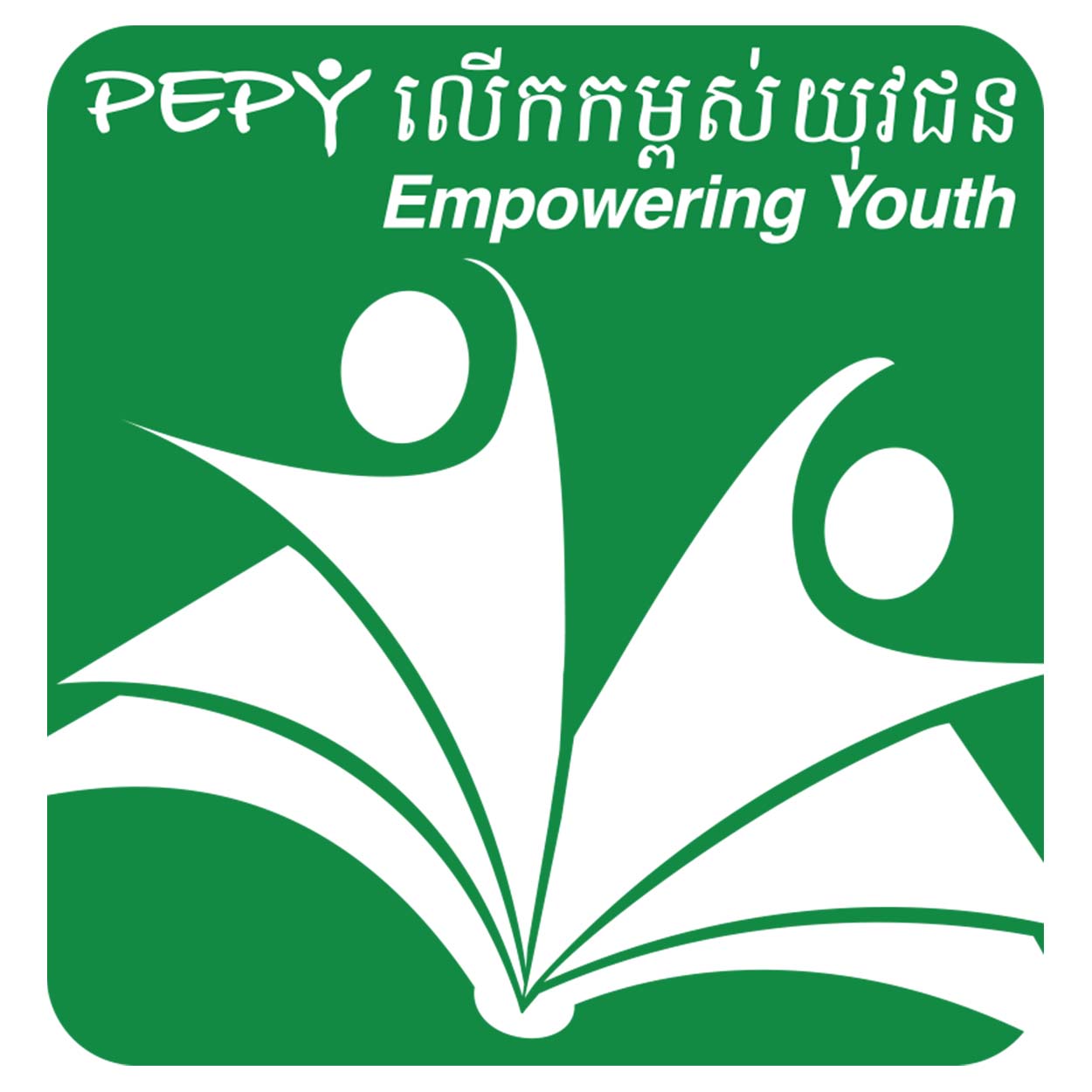 អង្គការ ភីភីវ៉ាយ លើកកម្ពស់យុវជន